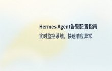 为Hermes Agent设置告警规则 如何配置监控告警
