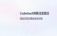 CodeGeeX判断是否为法定假日 如何判断节假日