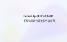 如何诊断Hermes Agent CPU过高问题 CPU性能分析方法