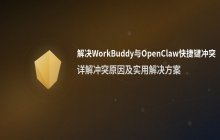 解决WorkBuddy与OpenClaw导入后快捷键冲突问题