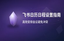 飞书日程设置 如何安排飞书日历中的日程