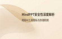mindppt安全性分析 隐私保护与文档存储安全
