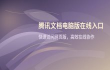 腾讯文档电脑版在线入口 如何访问腾讯文档网页版