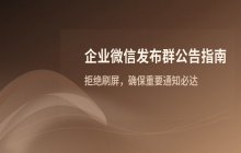 企业微信公告发布 如何在微信群中发布公告