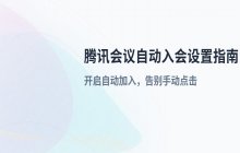 腾讯会议自动入会设置 如何启用自动加入会议功能