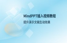 mindppt如何插入视频 多媒体插入教程