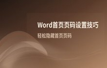 Word首页页码设置 如何避免页码显示在首页