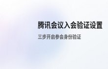 腾讯会议入会验证设置 如何设置参会身份验证