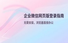 企业微信网页版登录 访问企业微信在线平台