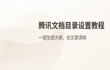 腾讯文档如何设置目录大纲 生成文档目录教程