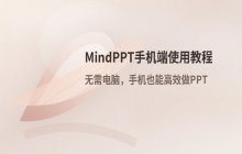 mindppt移动端使用教程 如何在手机上操作mindppt