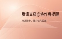 腾讯文档提及功能 如何@协作者进行提醒