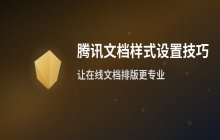 腾讯文档样式设置 如何调整标题和段落格式