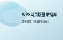 WPS网页版登录 如何访问WPS在线版
