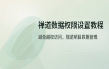 禅道数据权限设置 数据访问权限管理教程