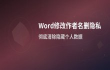 Word文档属性设置 如何修改作者名和删除个人信息