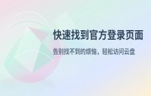 百度云网盘网页版登录 访问百度网盘官方查看页面