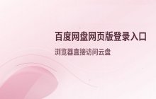 百度网盘网页版登录入口 获取百度网盘在线登录入口