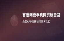 百度网盘手机网页版登录 访问百度网盘的官方网页版入口