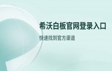 希沃白板官网地址 获取希沃白板官网登录入口