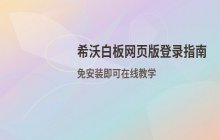 希沃白板网页版登录平台 进入希沃白板的网页版