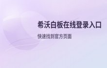 希沃白板在线登录入口 访问官方在线登录页面