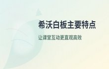 希沃白板功能介绍 了解希沃白板的主要特点