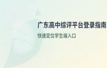 广东省普通高中学生综合素质评价平台 学生端登录入口