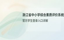 浙江省中小学综合素质评价系统 学生登录入口 官方平台