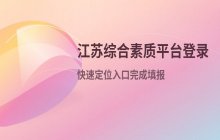 江苏省综合素质评价平台 登录入口 快速进入档案填报