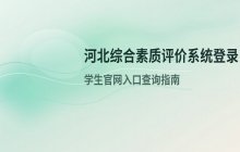 河北省综合素质评价系统 学生登录入口 官方网站查询