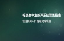 福建省高中生综合素质评价系统 登录入口 学生端快捷进入