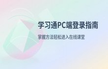 学习通网页版PC端登录 如何进入电脑端在线学习