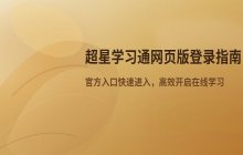 超星学习通网页版登录入口 官方平台快速进入