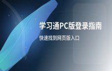 学习通PC版如何登录 网页版网课平台访问入口