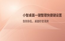 如何设置小智桌面一键整理快捷键_桌面整理功能操作
