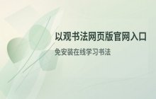 以观书法免安装网页版入口_官网访问地址