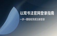 如何登录以观书法官网_访问在线登录平台