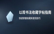 以观书法如何收藏字帖_字帖收藏夹位置介绍
