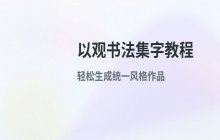 如何在以观书法中集字生成作品_集字功能使用教程