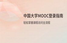 中国大学MOOC在线平台登录入口_课程访问方法