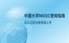 中国大学MOOC官网入口_网页版在线使用指南