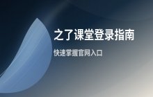 之了课堂如何登录_进入之了课堂官网登录平台