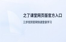 之了课堂网页版官方入口_访问之了课堂网页端