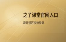 访问之了课堂官网_之了课堂网页版入口
