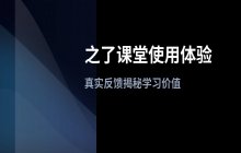 之了课堂使用体验如何_学习效果与心得分享