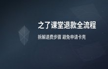 如何申请退款_之了课堂退款操作步骤