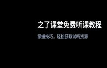 如何免费听课_之了课堂免费试听操作教程