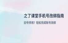 如何在之了课堂更换手机号_账号改绑步骤