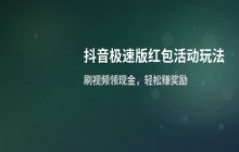 抖音极速版如何参加红包活动_参与现金红包的操作方法